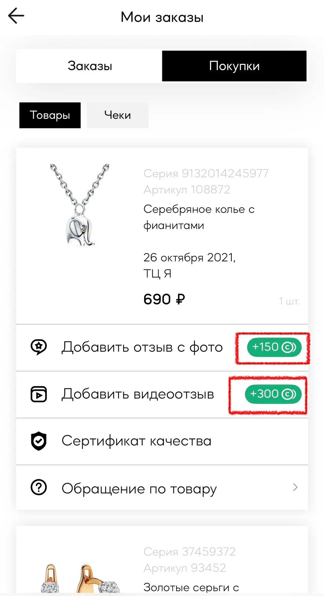 В приложении Sunlight 

Раздел профиль👉мои заказы👉покупки

Можно получить сертификаты за отзыв
(15
