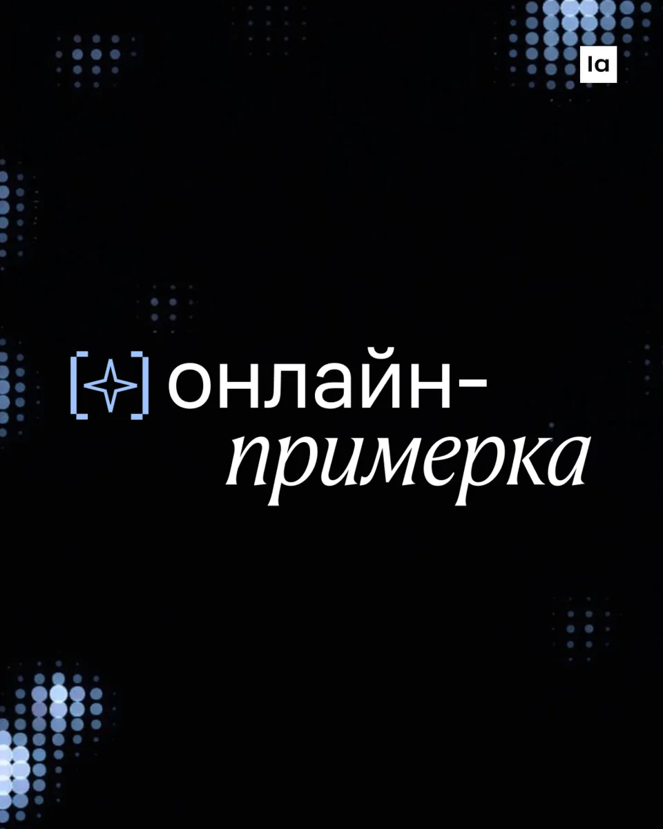 До идеальной посадки всего пара касаний c «Онлайн-примеркой». Инструмент поможет примерить те самые 