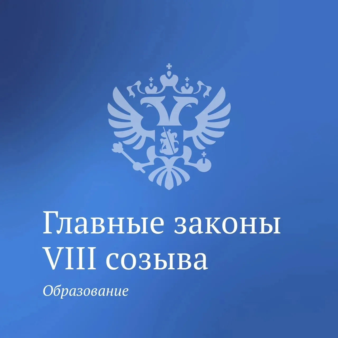 Новая часть главных законов VIII созыва посвящена вопросам повышения качества образования.