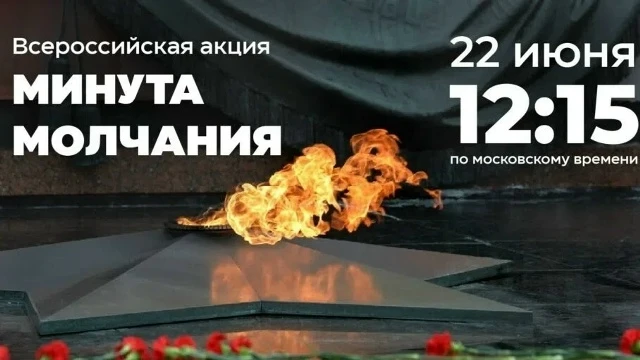🇷🇺 ВСЕРОССИЙСКАЯ АКЦИЯ «МИНУТА МОЛЧАНИЯ»
 
🇷🇺 Минута молчания – это символ общей и вечной народн
