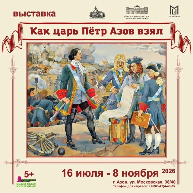 Выставка «Как царь Петр Азов взял»