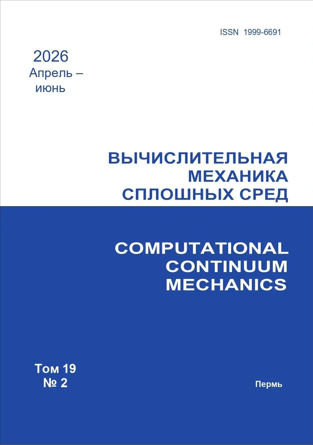 Вышел в свет очередной номер журнала «Вычислительная механика сплошных сред». Том 19 № ...
