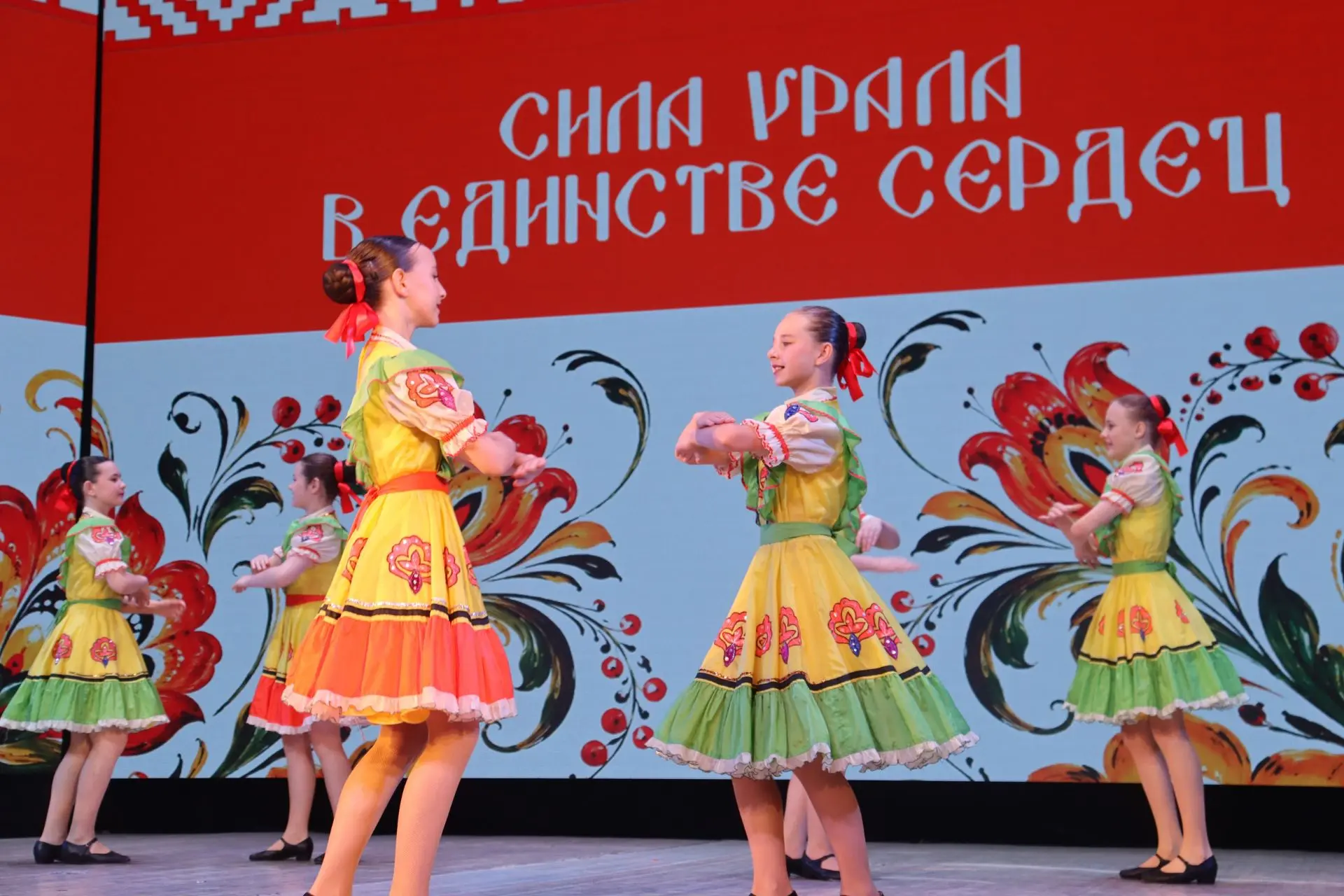 Сила Урала — в единстве сердец!
