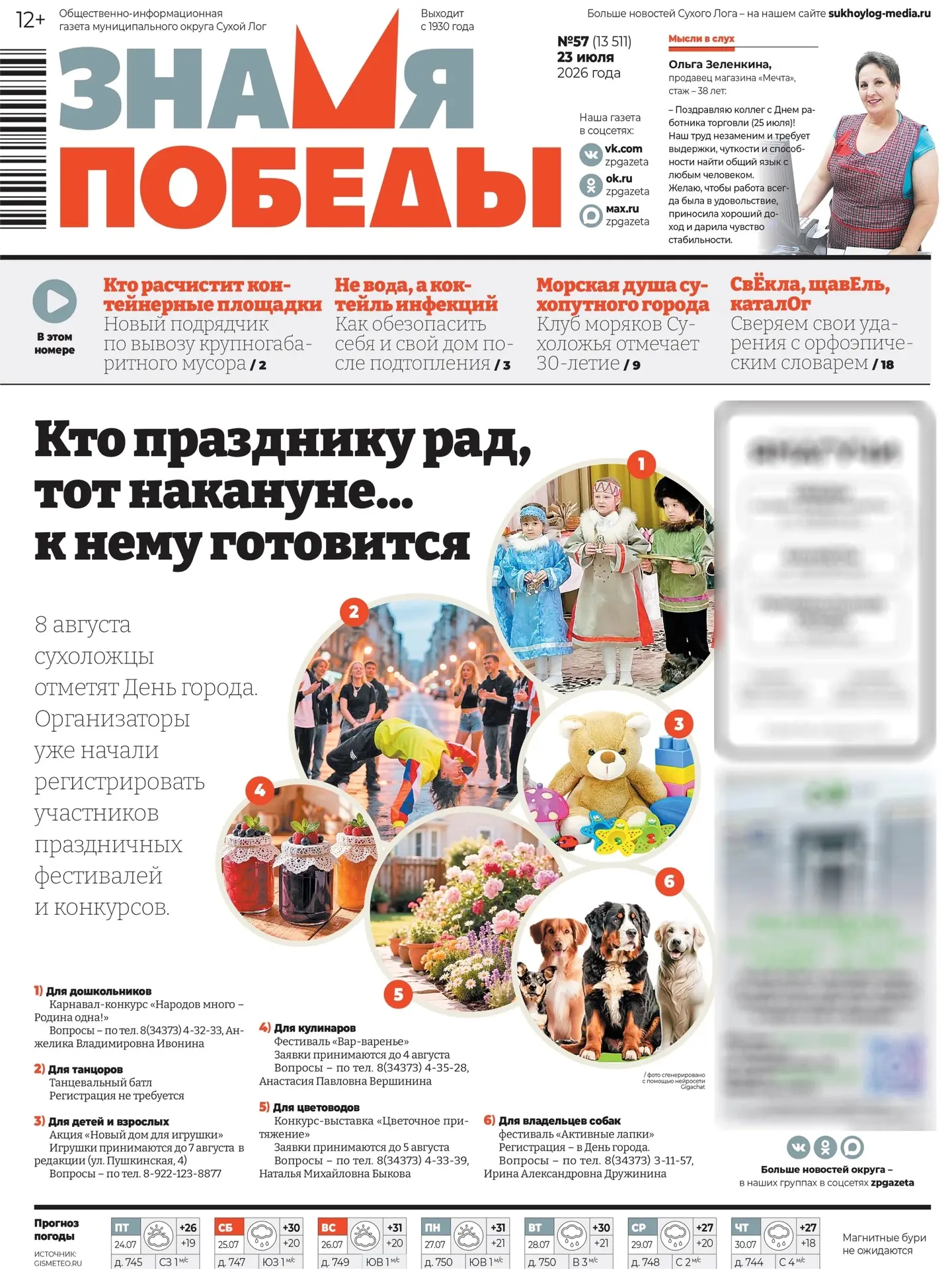 Свежий номер уже в продаже. Что почитать в газете «Знамя Победы» от 23 июля 2026г 
 
Кто празднику р