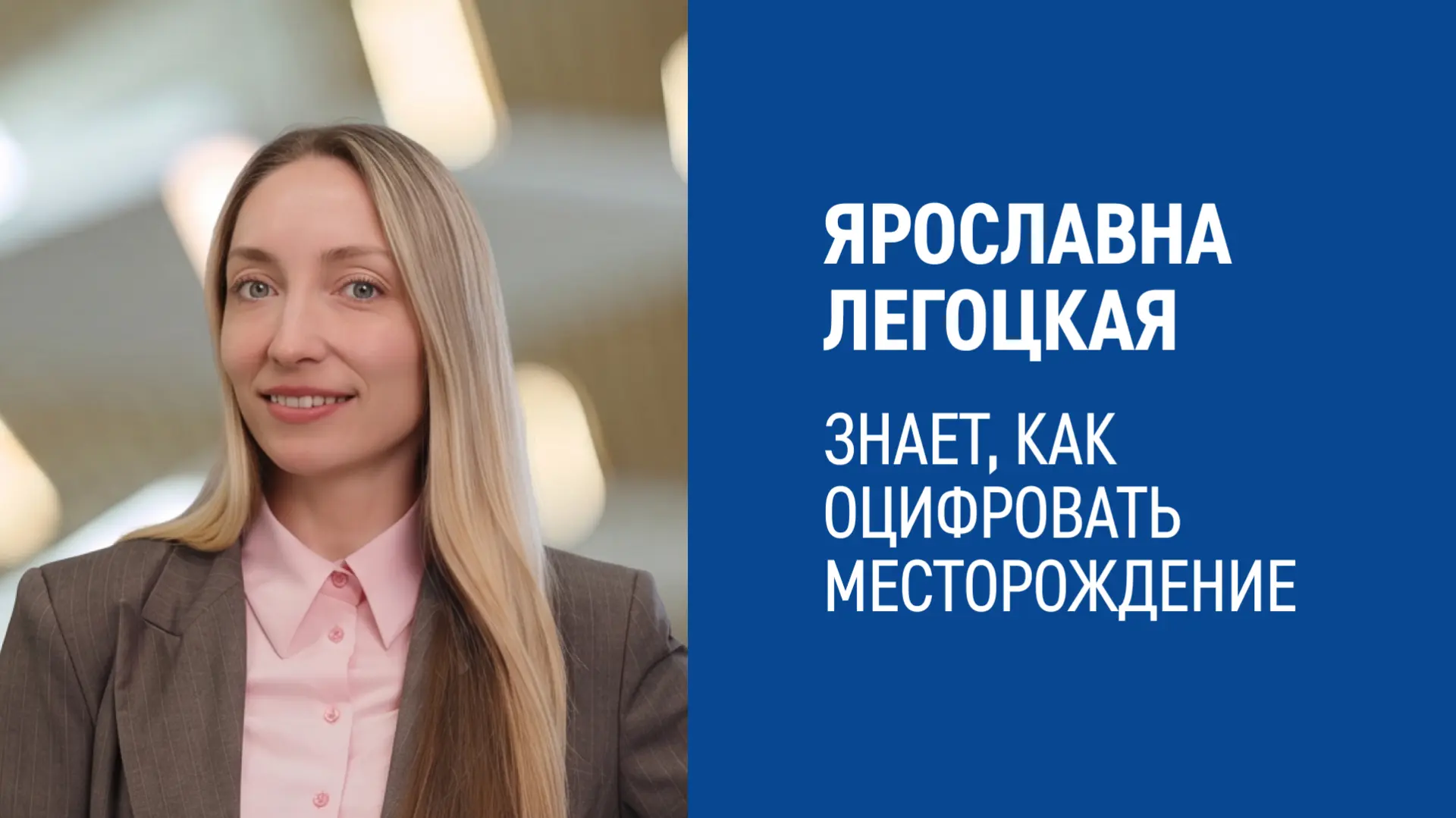 🤩 «Цифровые модели, которые мы создаем, позволяют увидеть месторождение в мельчайших деталях из люб