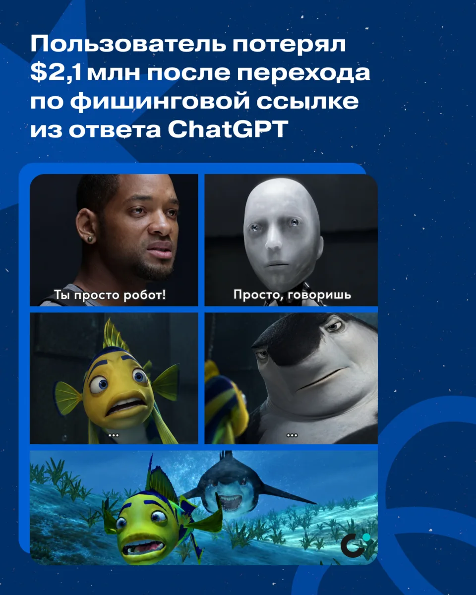 📍Пользователь потерял около $2,1млн после перехода по фишинговой ссылке из ответа Chat...
