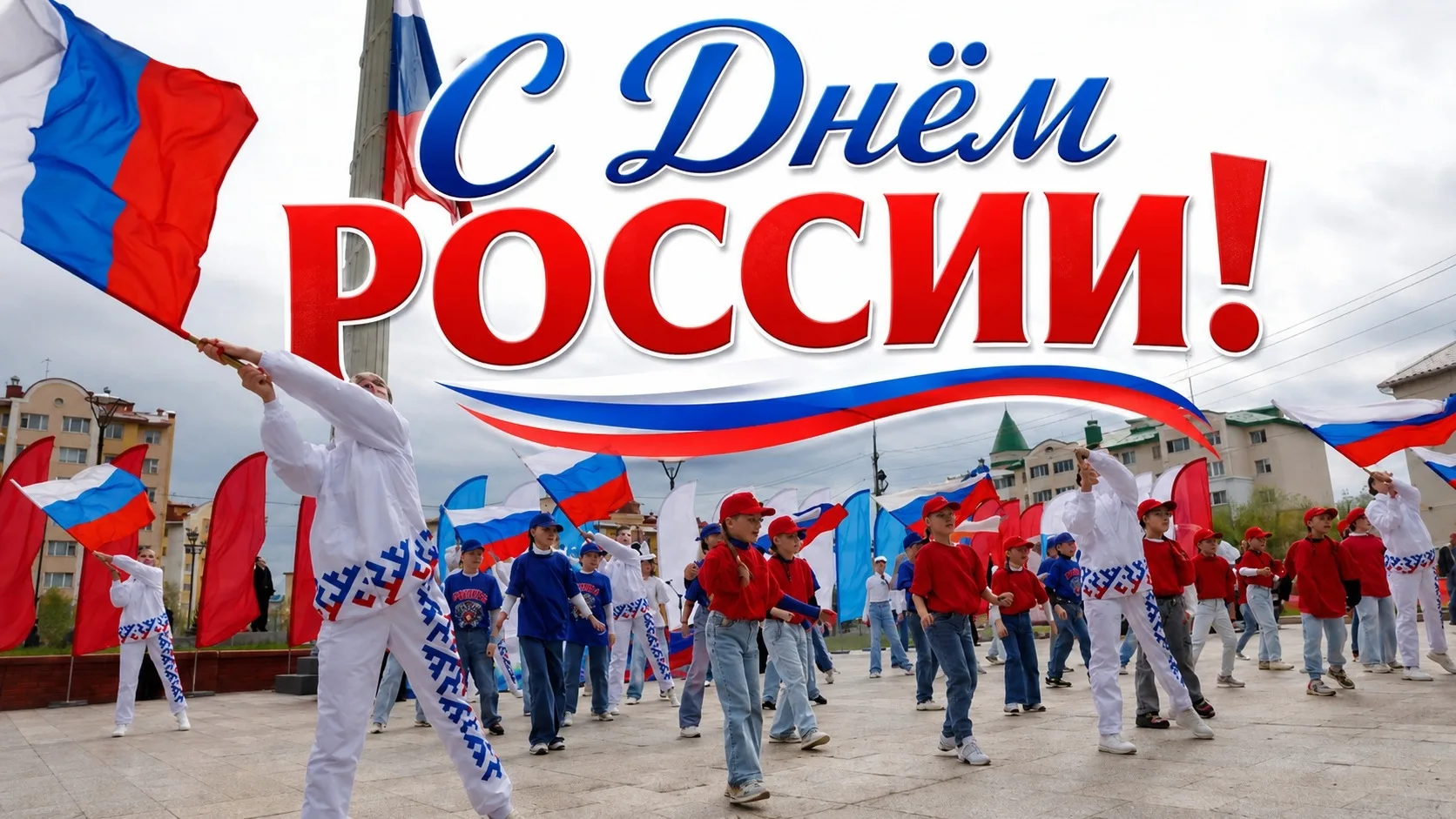 🇷🇺 С праздником, Салехард! С Днём России!

Сегодня наша большая, сильная и многонациональная стран