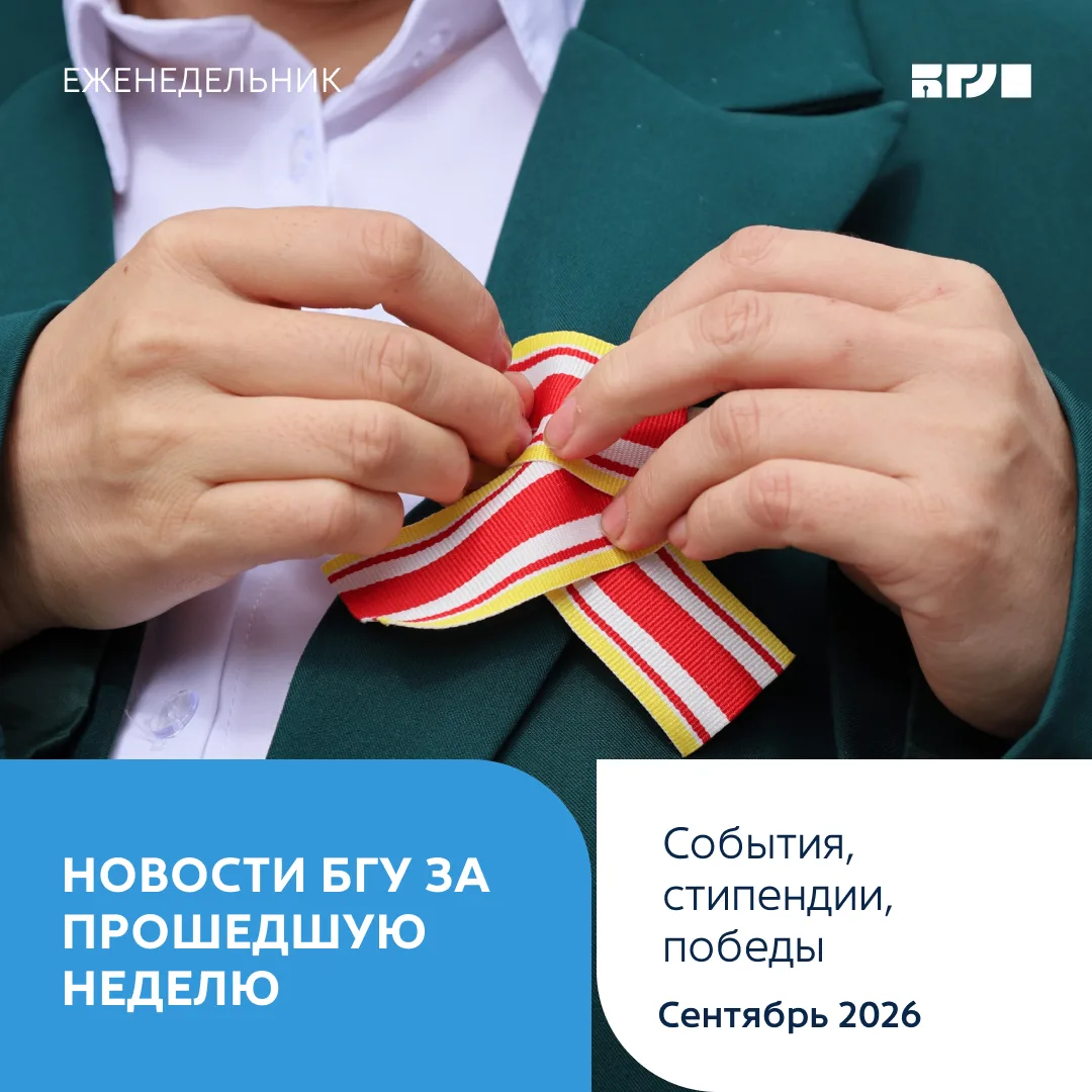 Еженедельник БГУ 📰