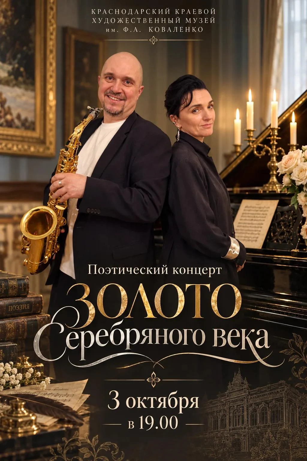 Приглашаем на поэтический концерт "Золото Серебряного века"