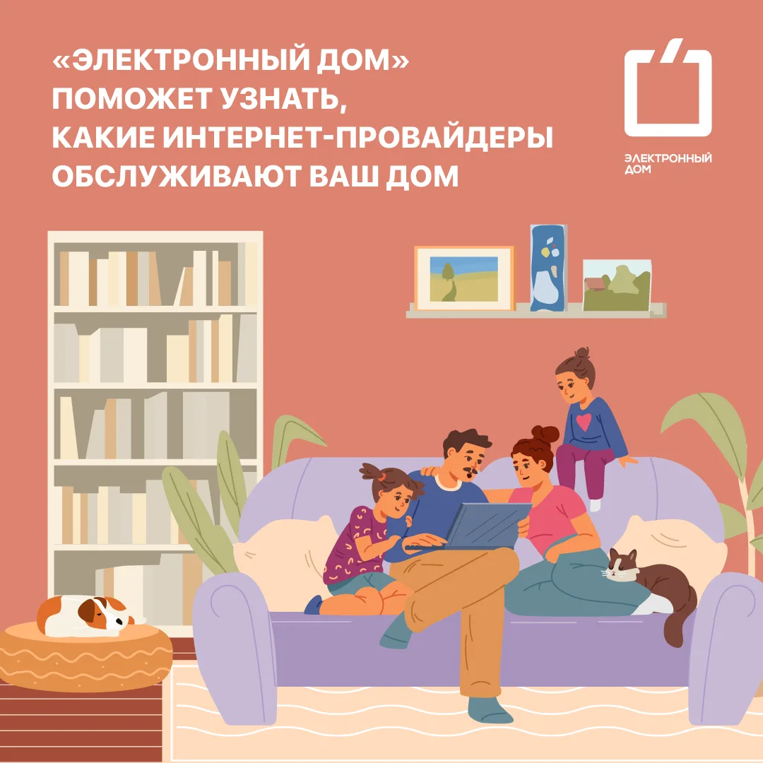 «Электронный дом» всегда помогает!