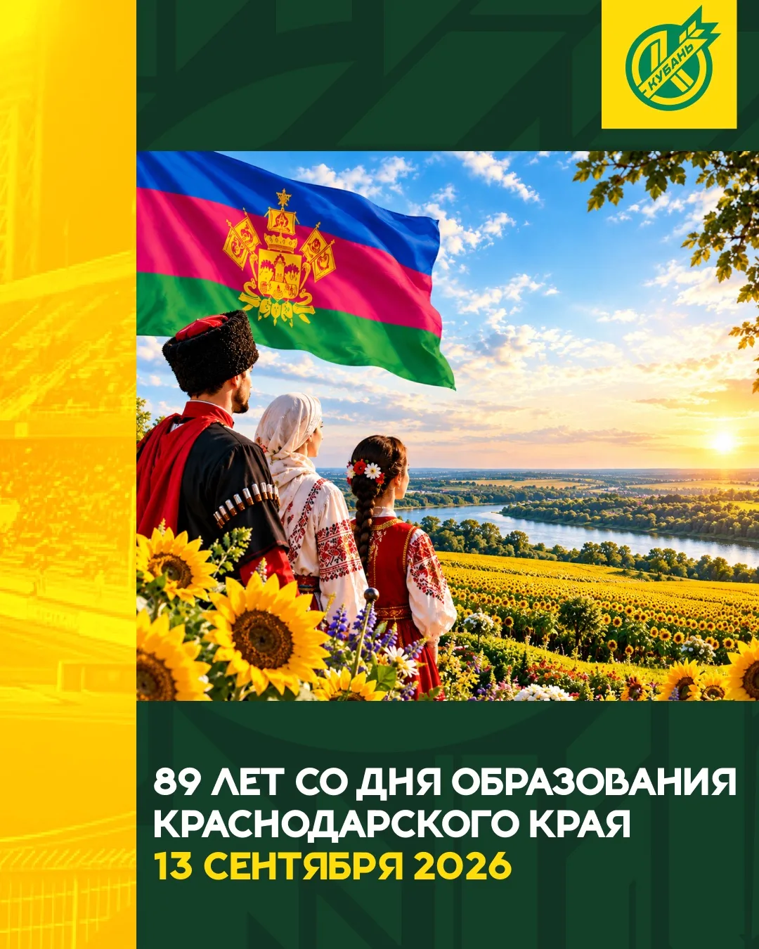 🎉 День рождения Краснодарского края!