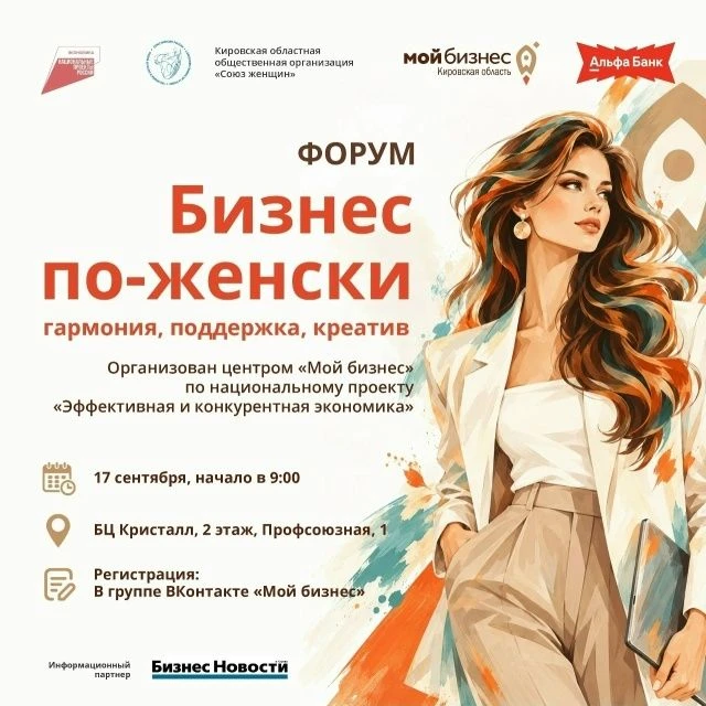 17 сентября деловые женщины Кировской области встретятся на форуме «Бизнес по-женски: г...