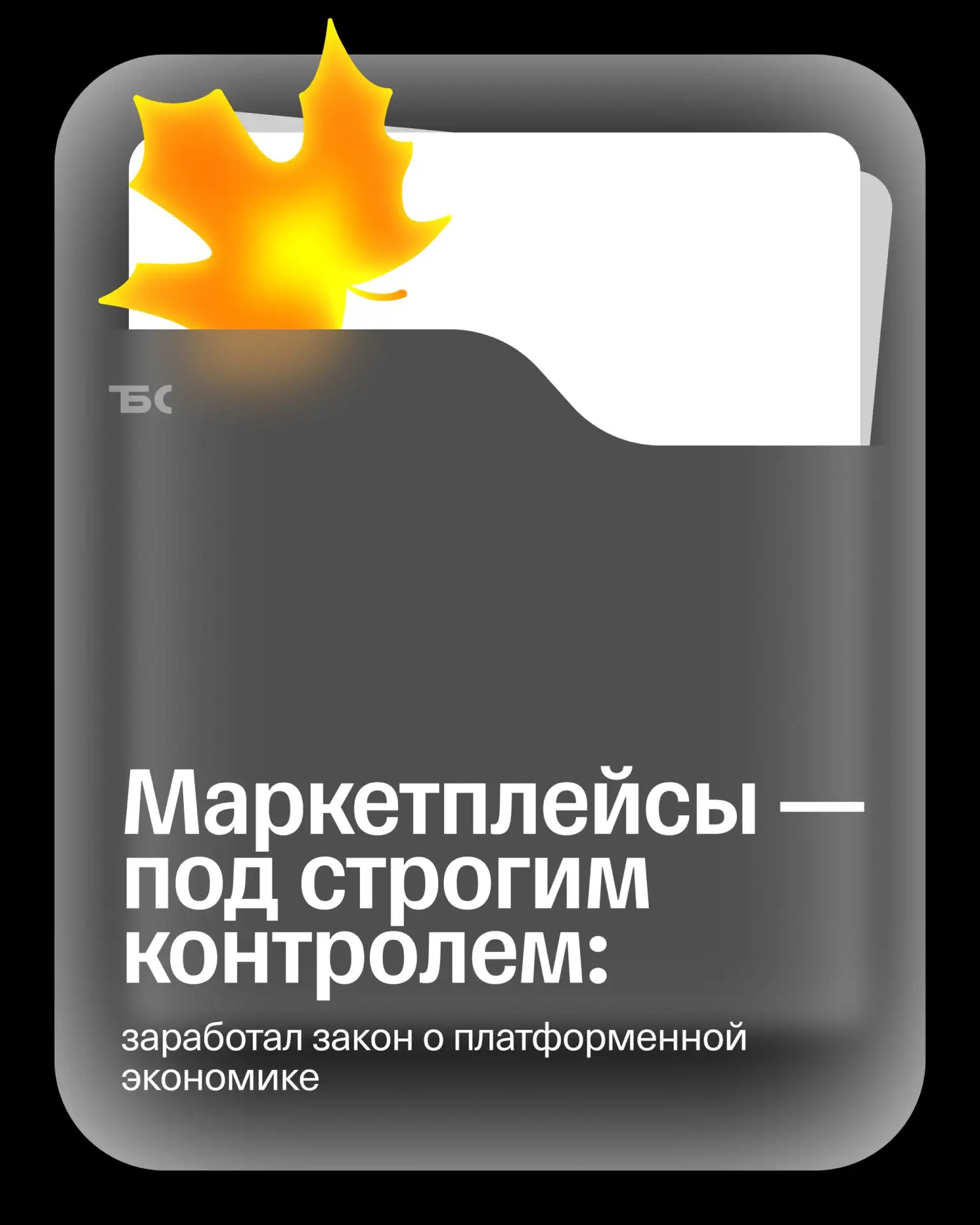 ❗️ С 1 октября вступает в силу закон о платформенной экономике: собрали все, что важно ...