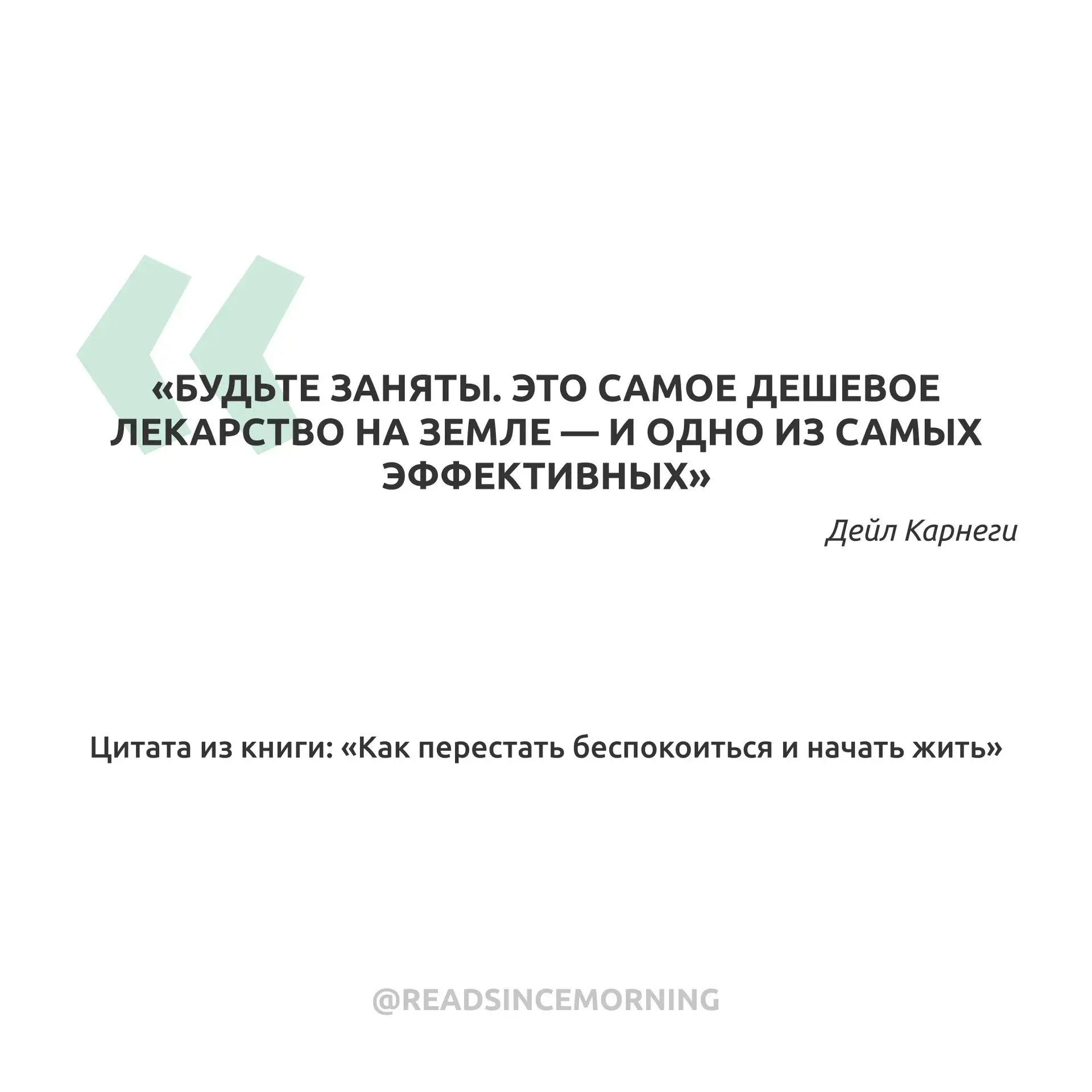 «Будьте заняты. Это самое дешевое лекарство на земле — и одно из самых эффективных»