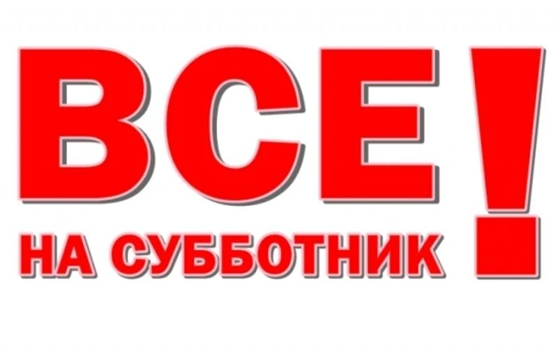 Уважаемые жители с. Алкино-2! В четверг, 16 апреля 2026 г., состоится общереспубликанский экологичес