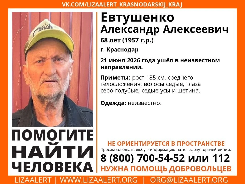 Пропал человек – Евтушенко Александр Алексеевич, 68 лет (1957 г.р.)