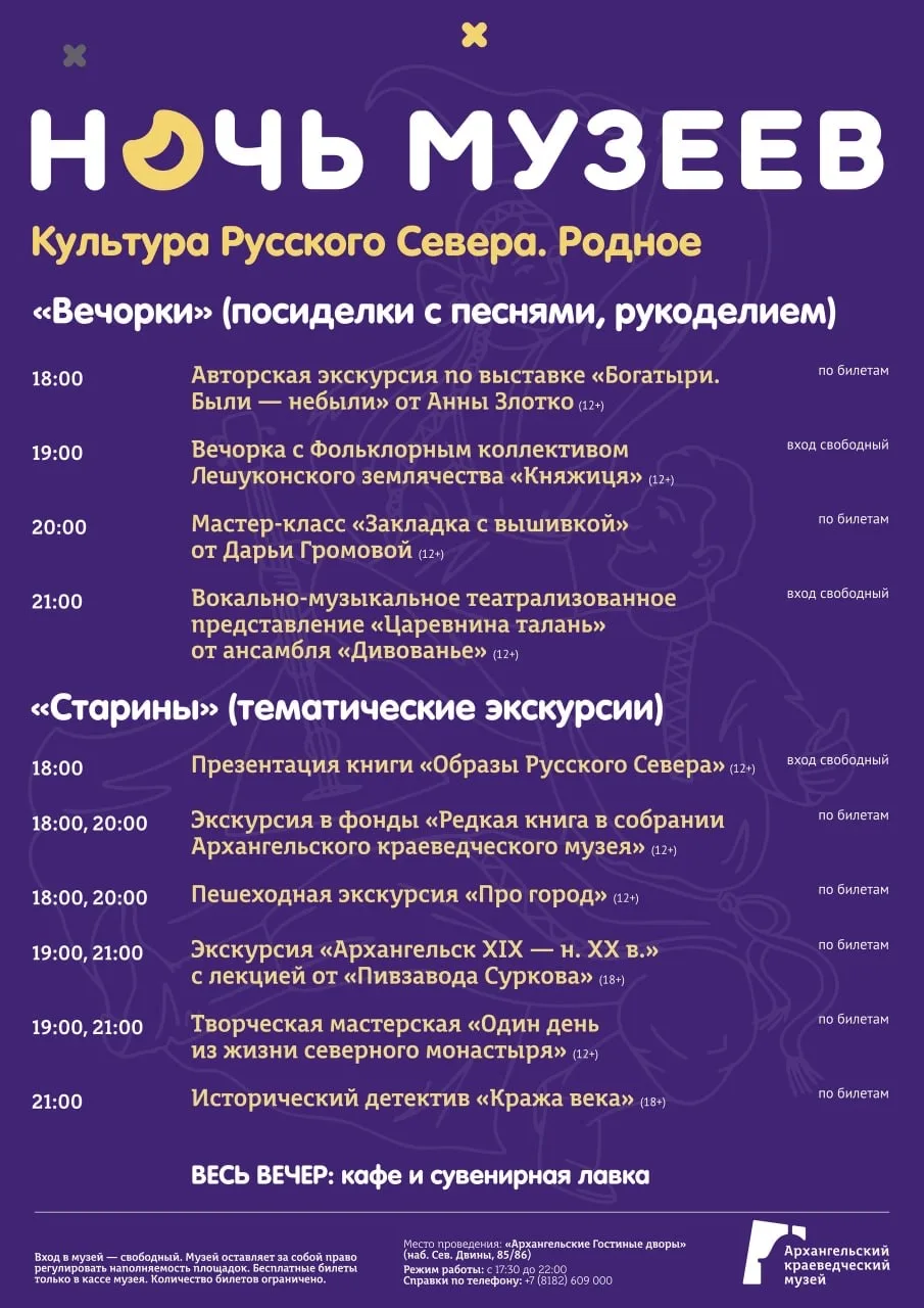 🌙 Ночь музеев в Архангельске — «Культура Русского Севера. Родное».  16 мая пространство краеведческо