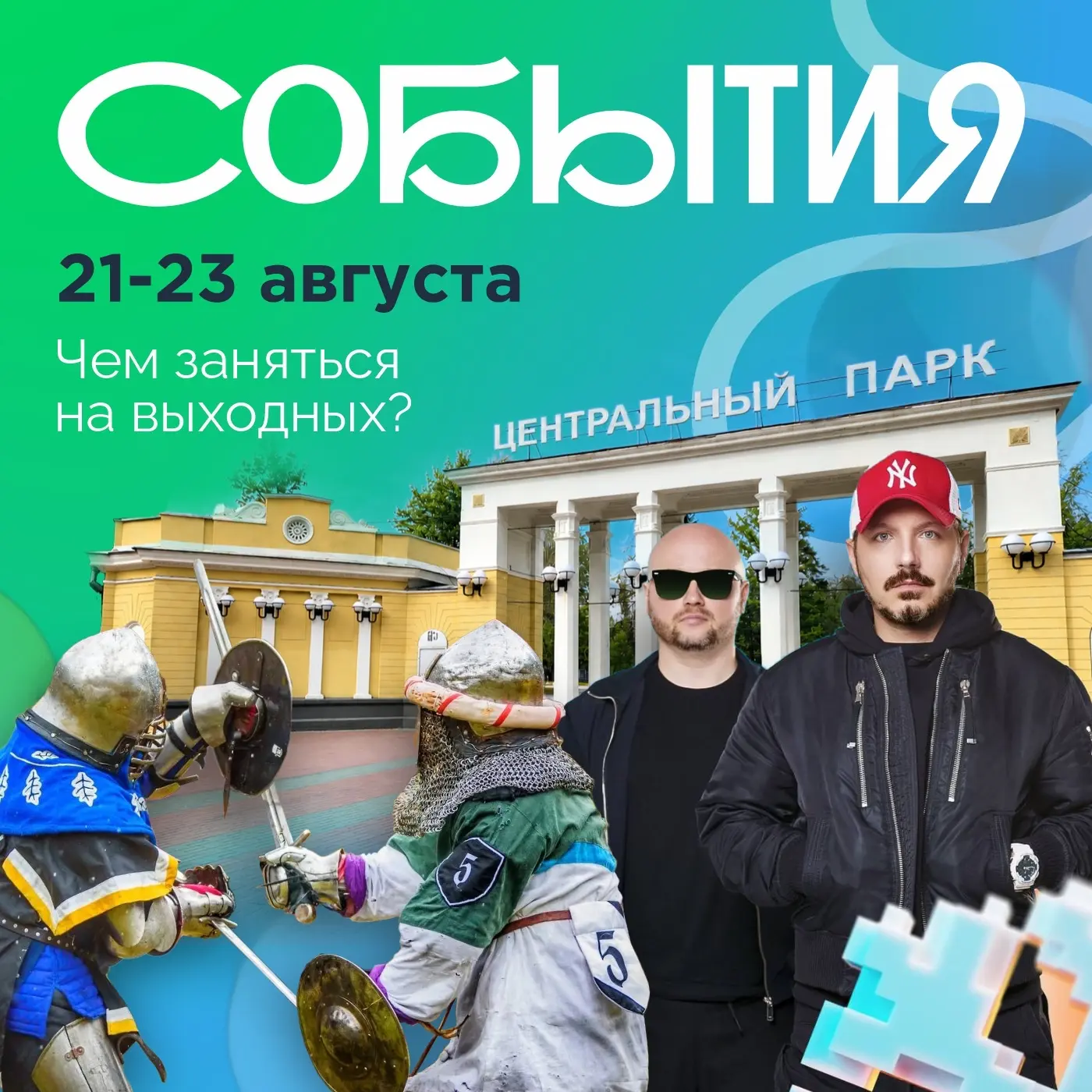 🇷🇺🏒🎶ЧЕМ ЗАНЯТЬСЯ НА ВЫХОДНЫХ?