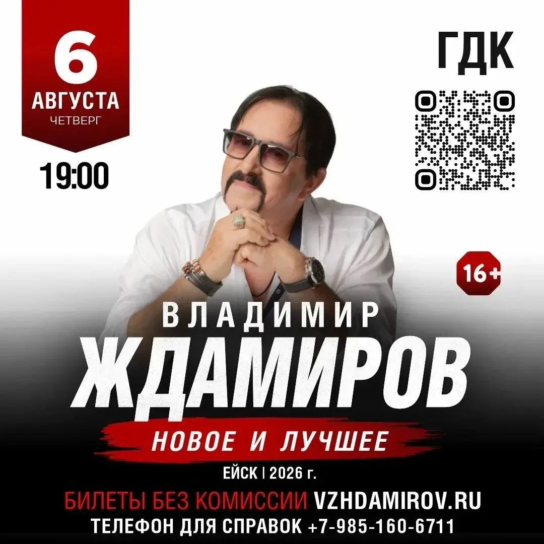 6 августа в 19:00 Владимир Ждамиров «Новое и лучшее»
Билеты можно приобрести в кассе по адресу: ул. 