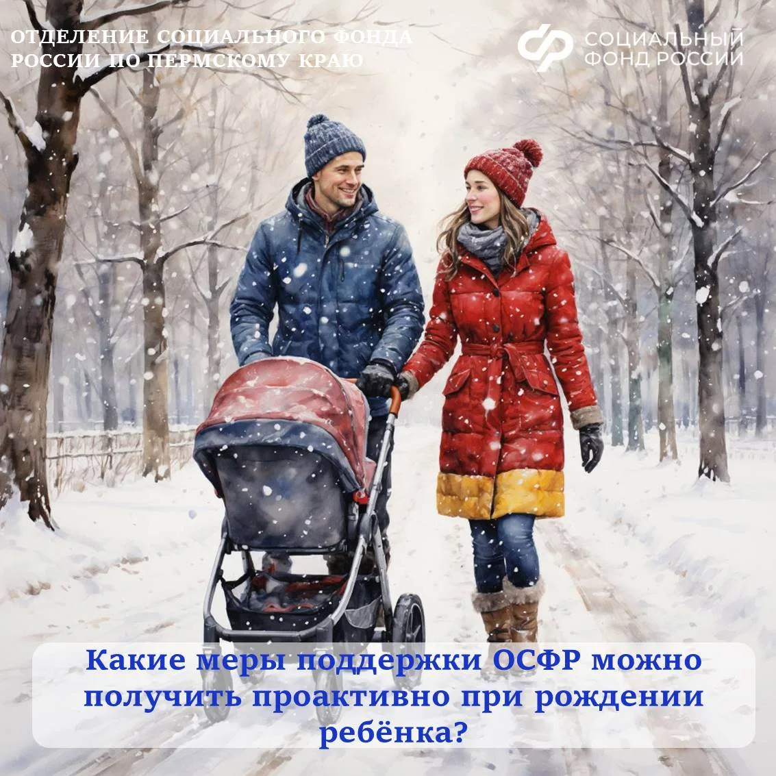 Сегодня некоторые услуги предоставляются Отделением Социального фонда по Пермскому краю проактивно, 