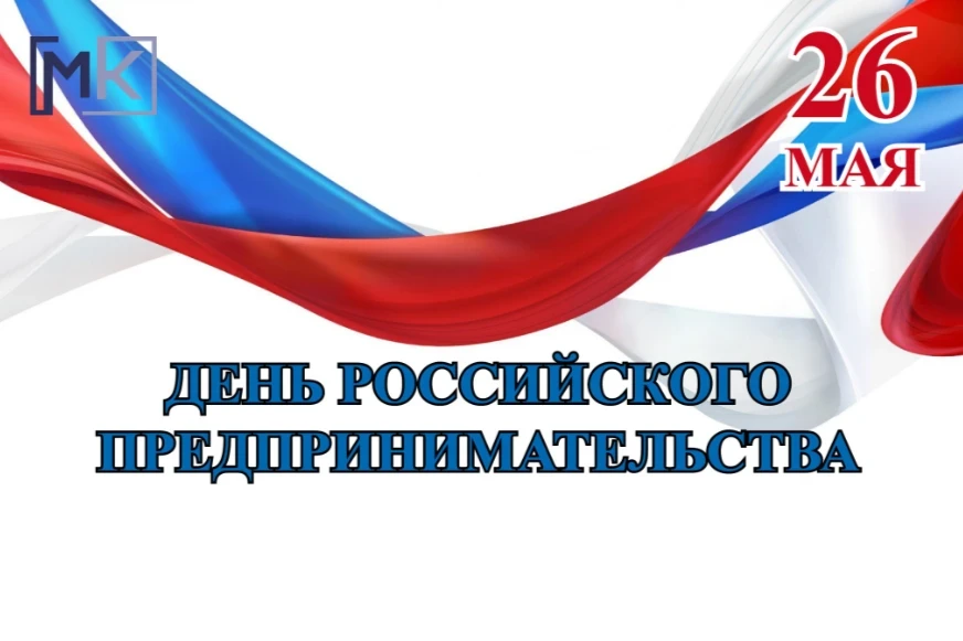 ⚡️ Сегодня — День российского предпринимательства! Поздравляем тех, кто ежедневно создаёт ценности, 