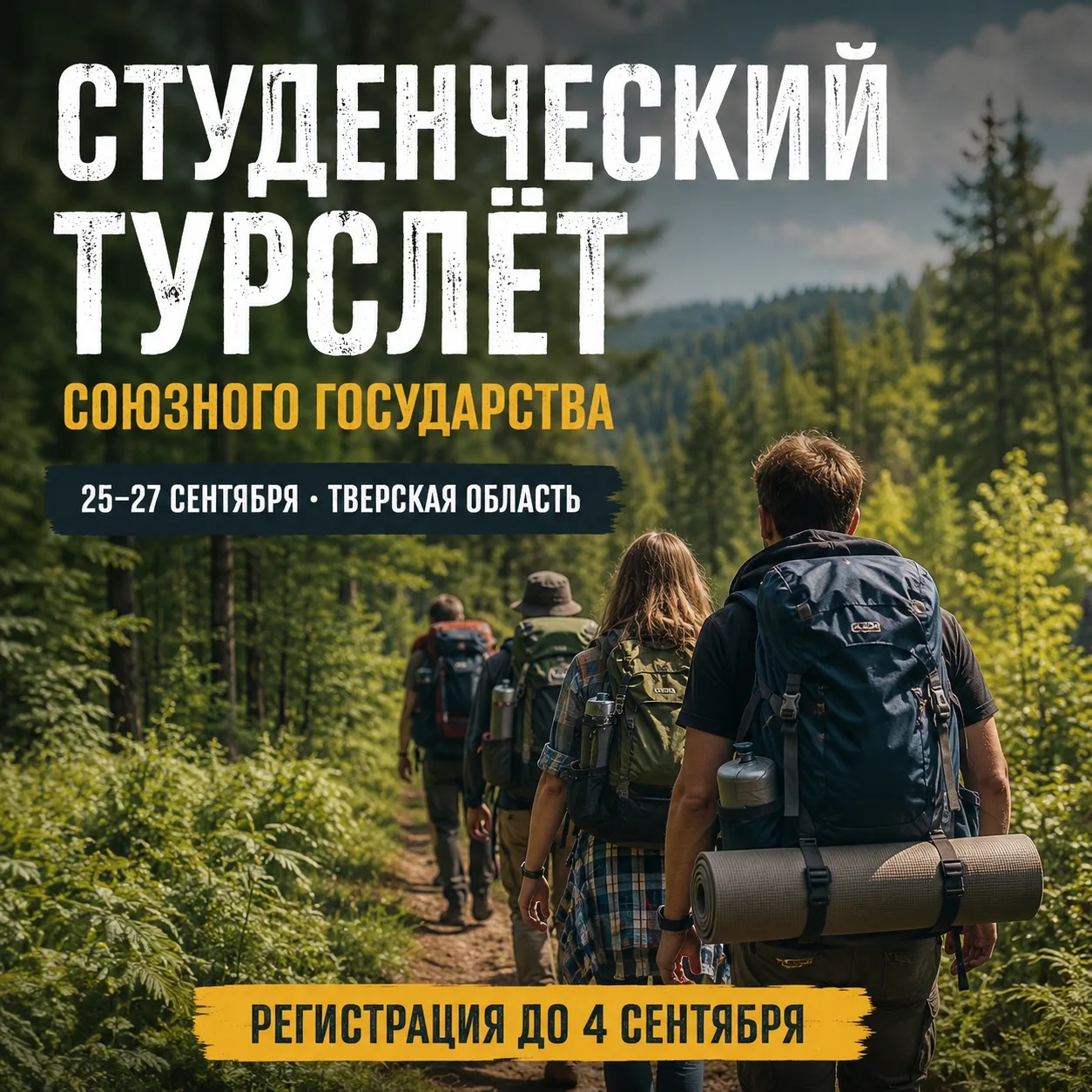 Присоединяйтесь к Студенческому турслёту! 🏕
