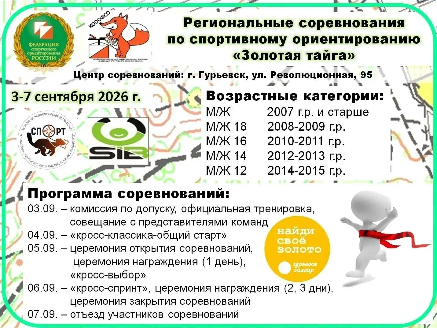 Сегодня в Гурьевском округе стартуют Всероссийские соревнования по спортивному ориентир...