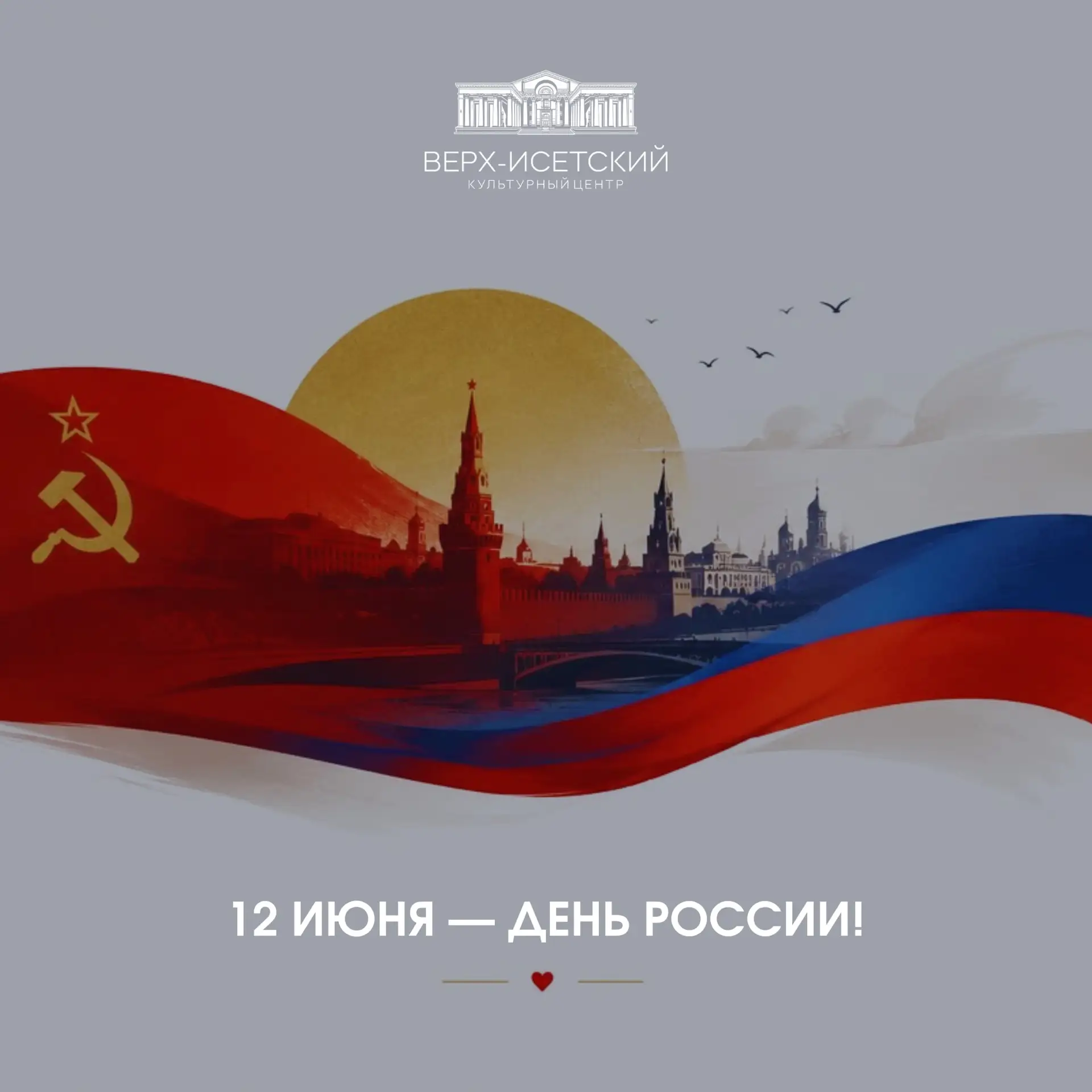 🇷🇺 Когда мы едины — мы непобедимы!

Поздравляем с Днем России, дорогие друзья!
Это праздник свобод