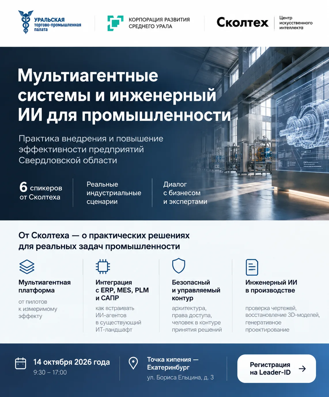 🤖 От ИИ-пилотов к производству: Центр ИИ Сколтеха — в Екатеринбурге