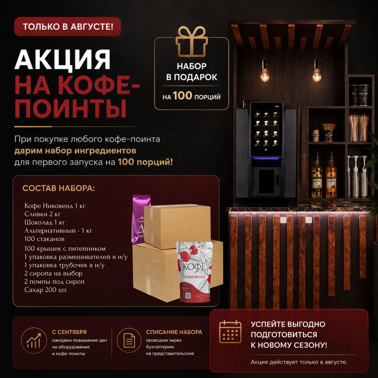 ☕️ Август — время выгодных предложений от Никовенд
