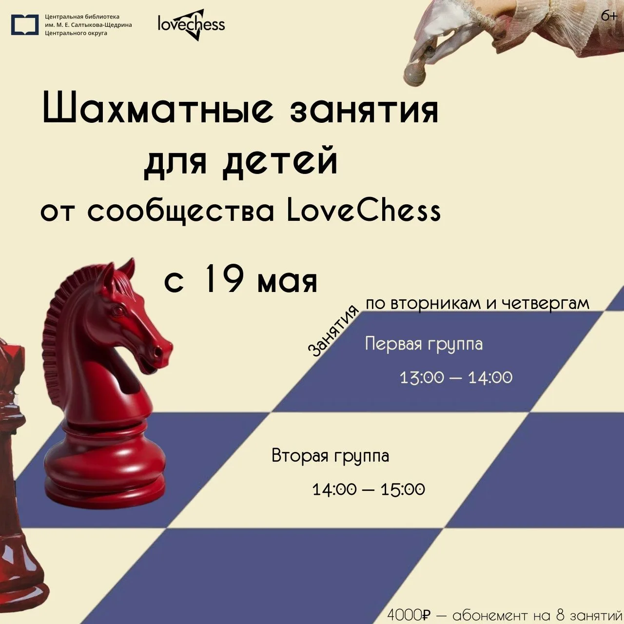 ♟️Друзья, отличная новость! С 19 мая в нашей библиотеке начинаются регулярные шахматные...