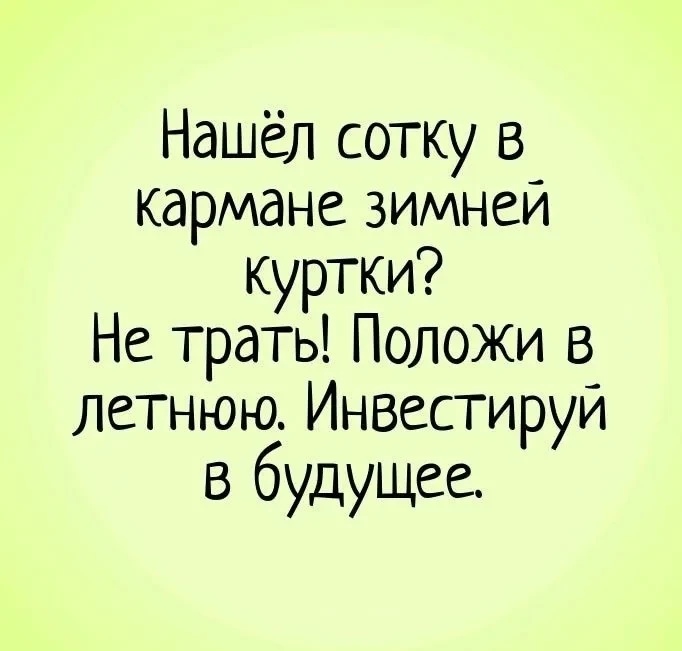Осенью достаёшь куртку и находишь в кармане деньги.