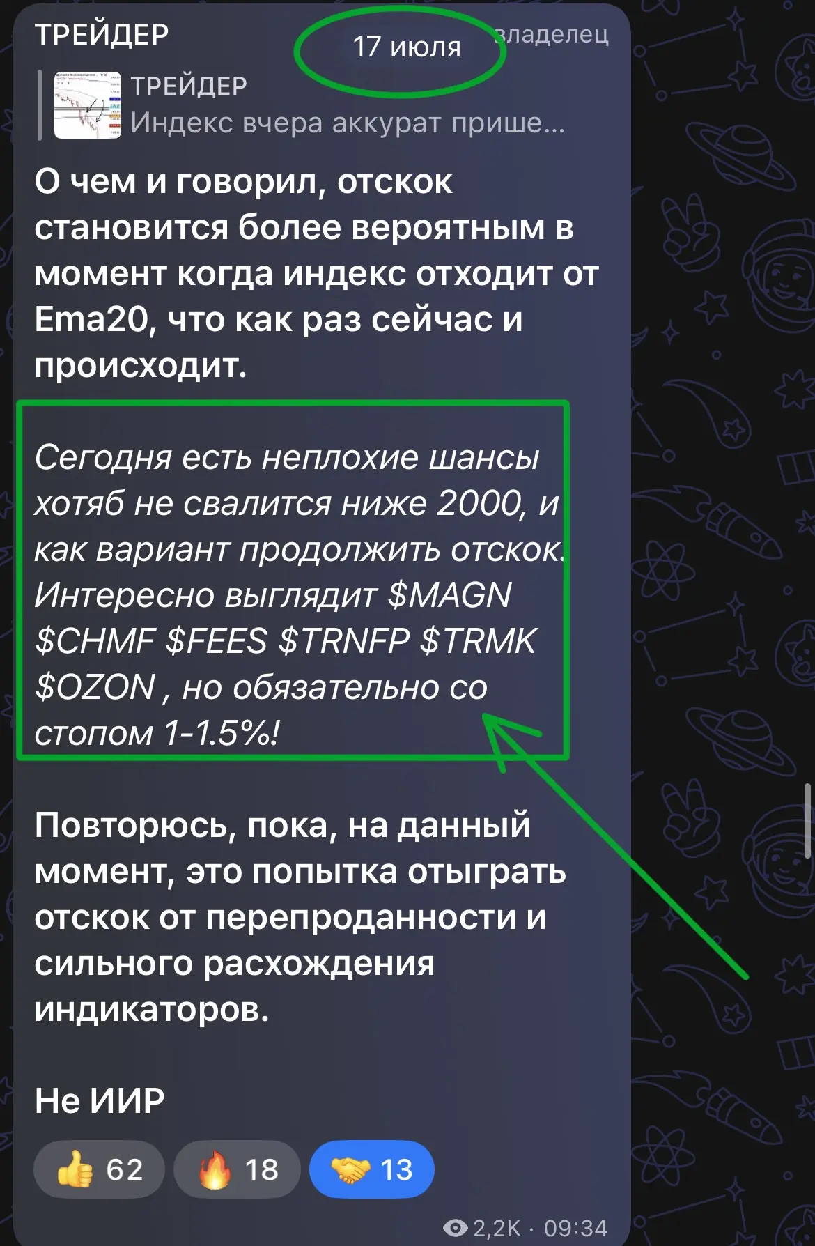 Пост от 17 июля https://max.ru/trader_akopyan94/AZ9uyKz0Zs8, индекс хоть и прокалывает уровень 2000 