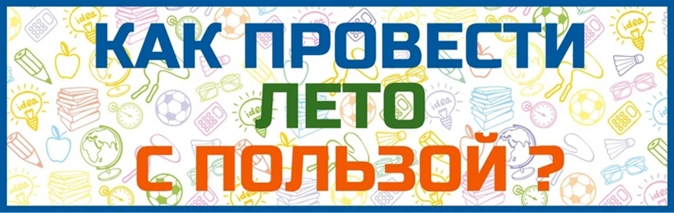 Советы психолога!
Лето – замечательное время для формирования полезных привычек. Долгий световой ден