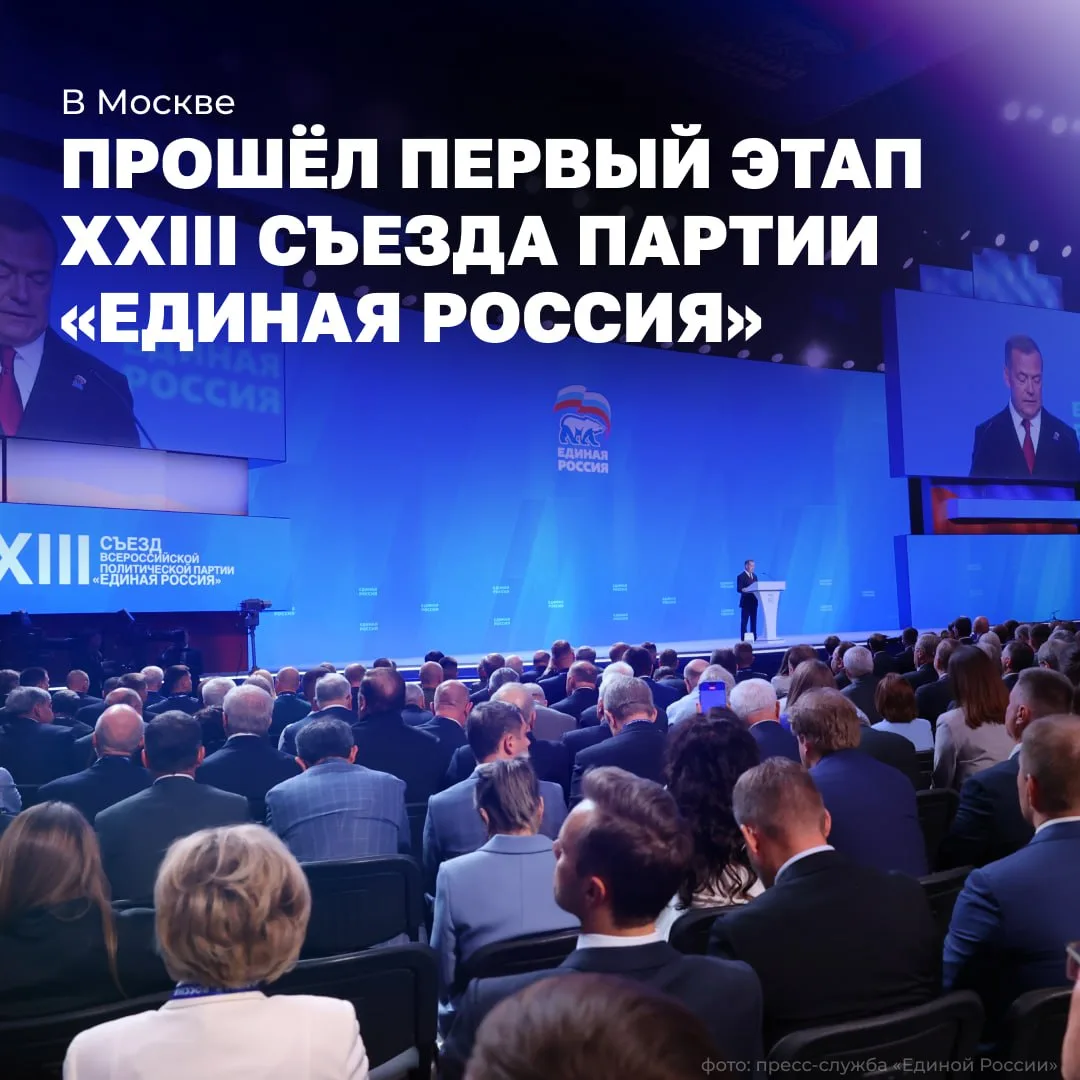 В Москве прошёл первый этап XXIII Съезда партии «Единая Россия».