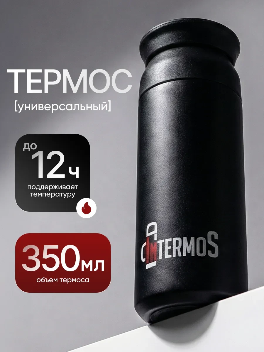 ⚡️ Термос 0.35 л для чая и кофе маленький, IntermoS