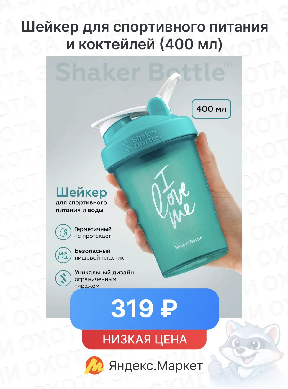 Шейкер для спортивного питания и протеиновых коктейлей (400 мл)

🔥 Цена — 319 ₽

Ссылка на товар

В