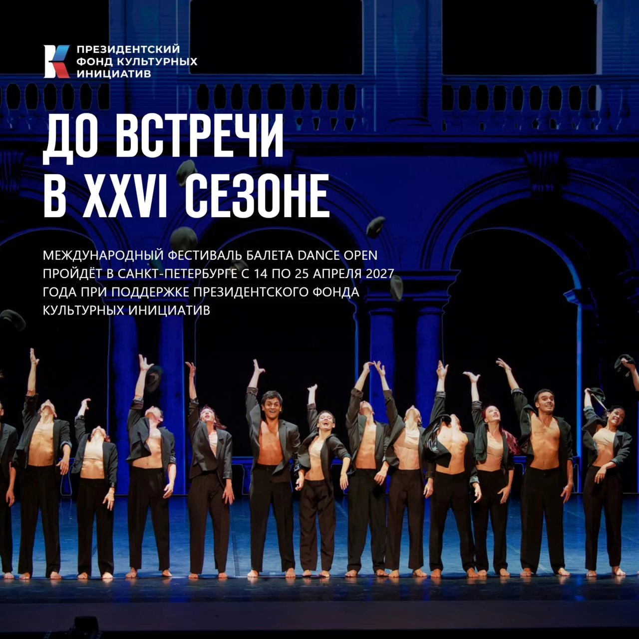 XXV сезон Dance Open завершился, но история фестиваля продолжается: новый сезон пройдёт...