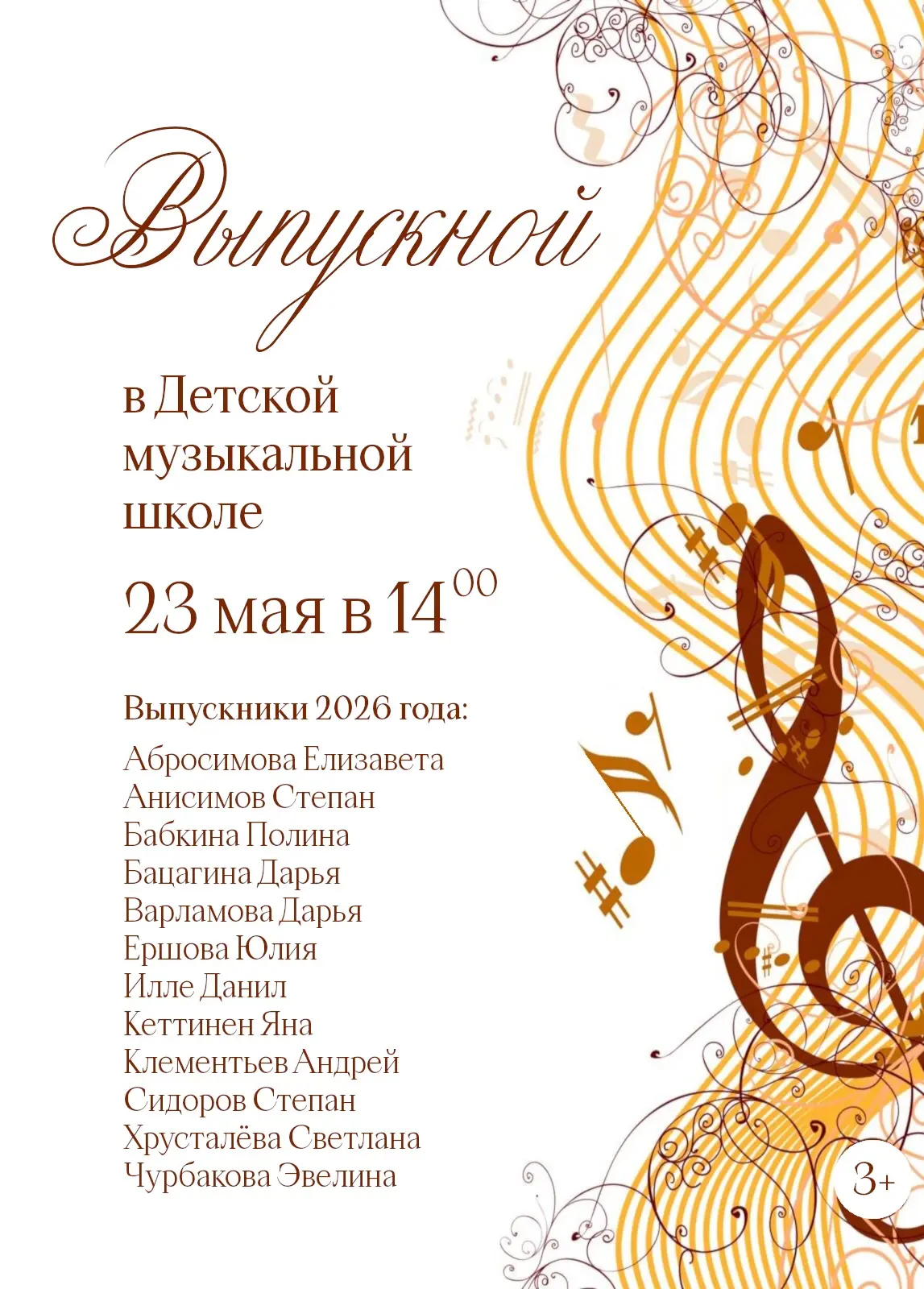Выпускной в Детской музыкальной школе состоится 23 мая в 14 часов 🎶