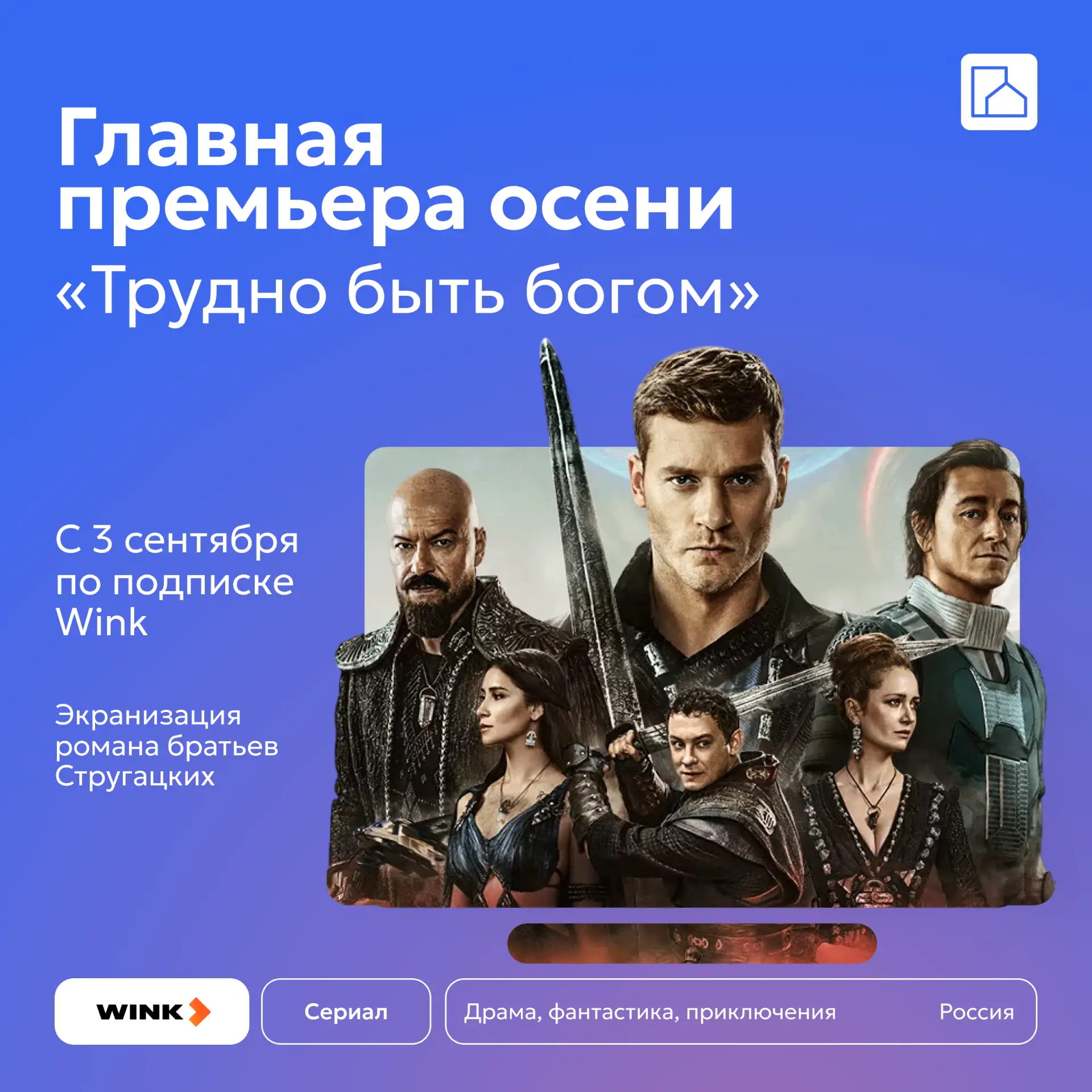 🎬 Главная премьера осени: «Трудно быть богом» — с 3 сентября на Wink!