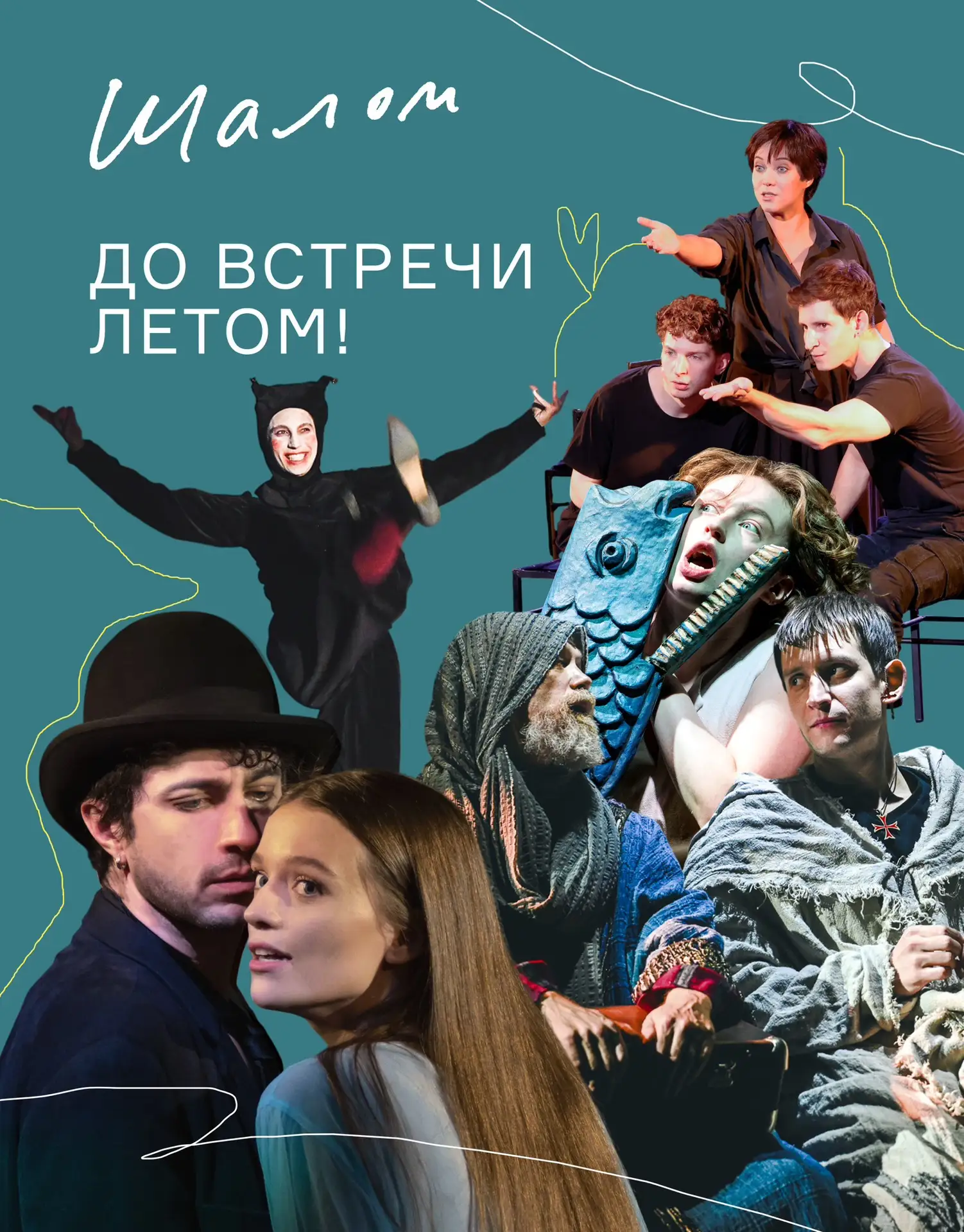 Уже совсем скоро мы встретимся с вами на наших летних показах!
Напоминаем, какими спектаклями можно 