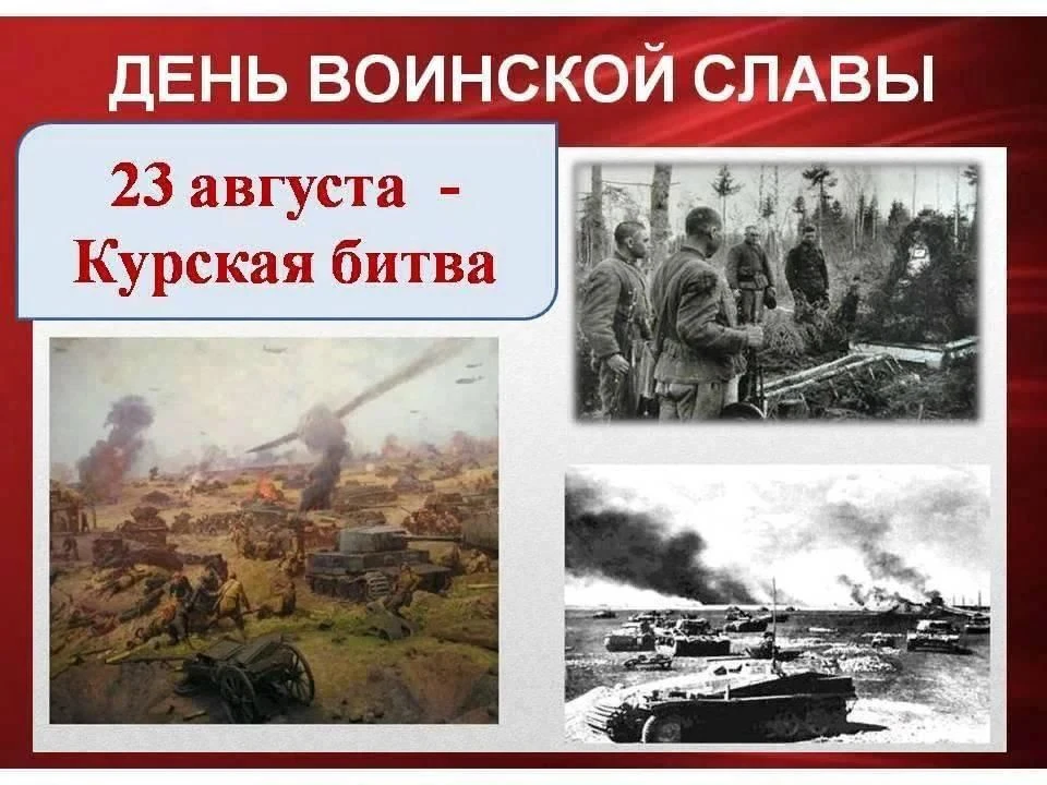 23 августа 1943 года победно завершилась Курская битва – одно из важнейших событий Вели...