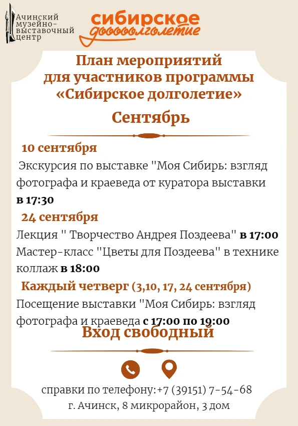 🍁 Ачинский музейно-выставочный центр приглашает участников программы «Сибирское долгол...