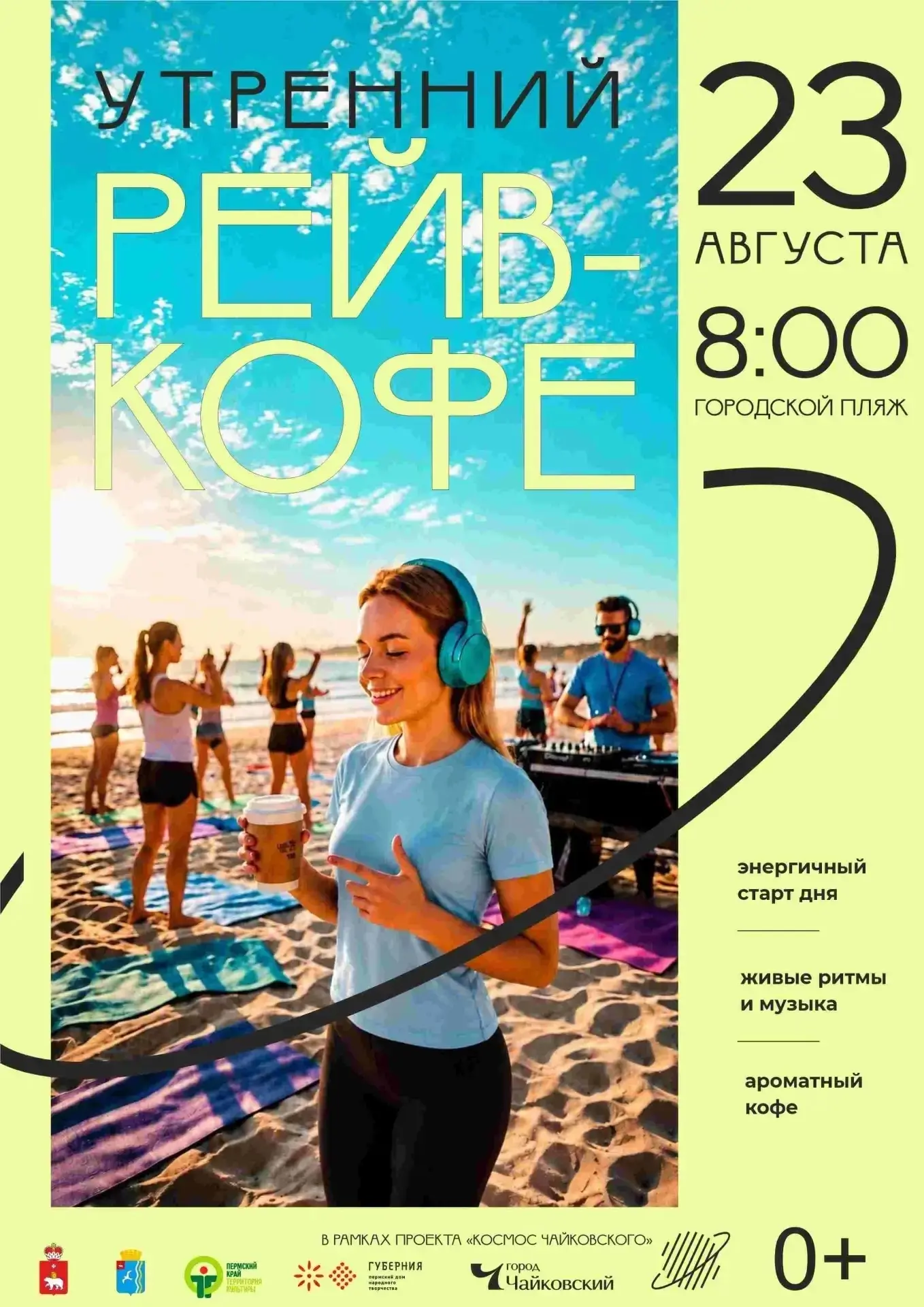 🏖️23 августа в 8:00 активное утро на городском пляже!