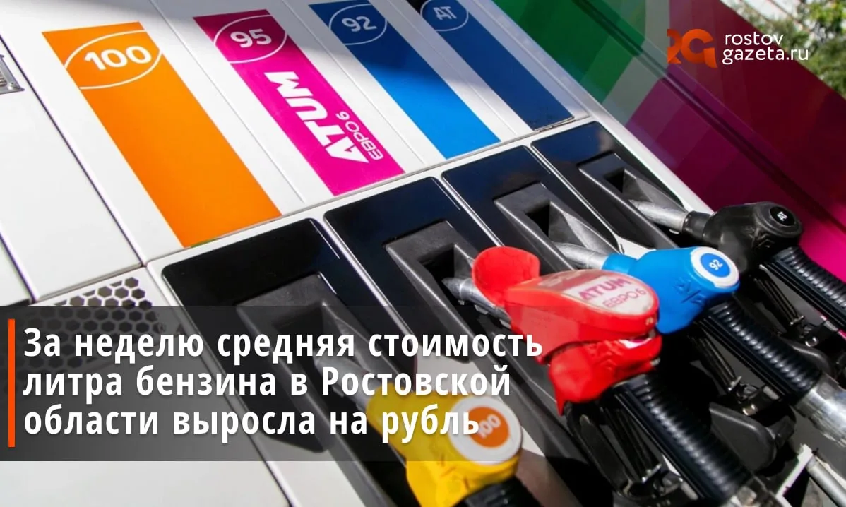 Средняя стоимость бензина в Ростовской области за неделю выросла больше чем на рубль — ...