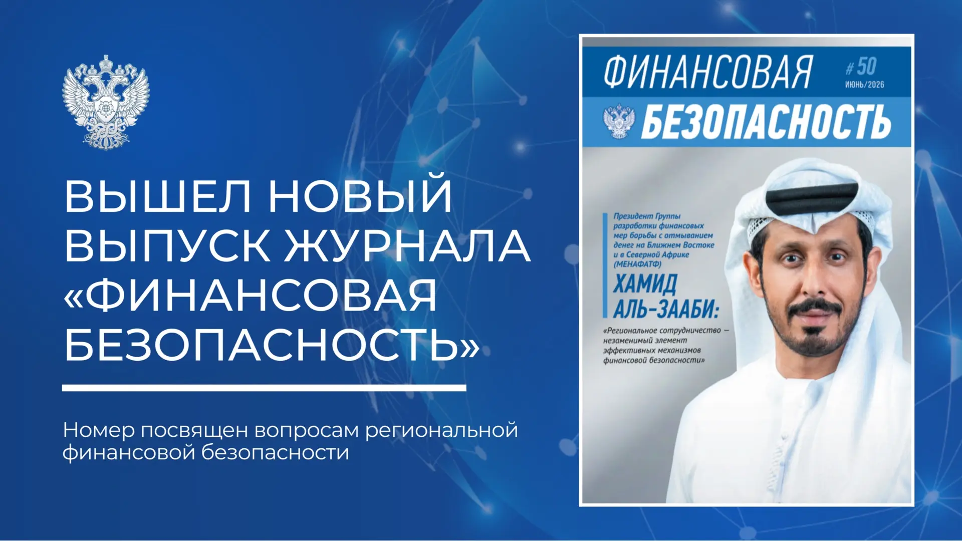Опубликован 50-й выпуск журнала «Финансовая безопасность»

🌐 Новый номер журнала «Финансовая безопа