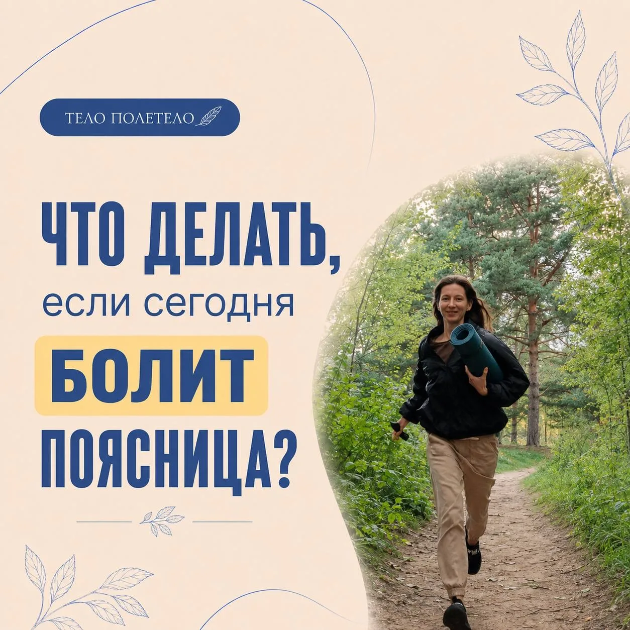 Что делать, если сегодня болит поясница? 🫠