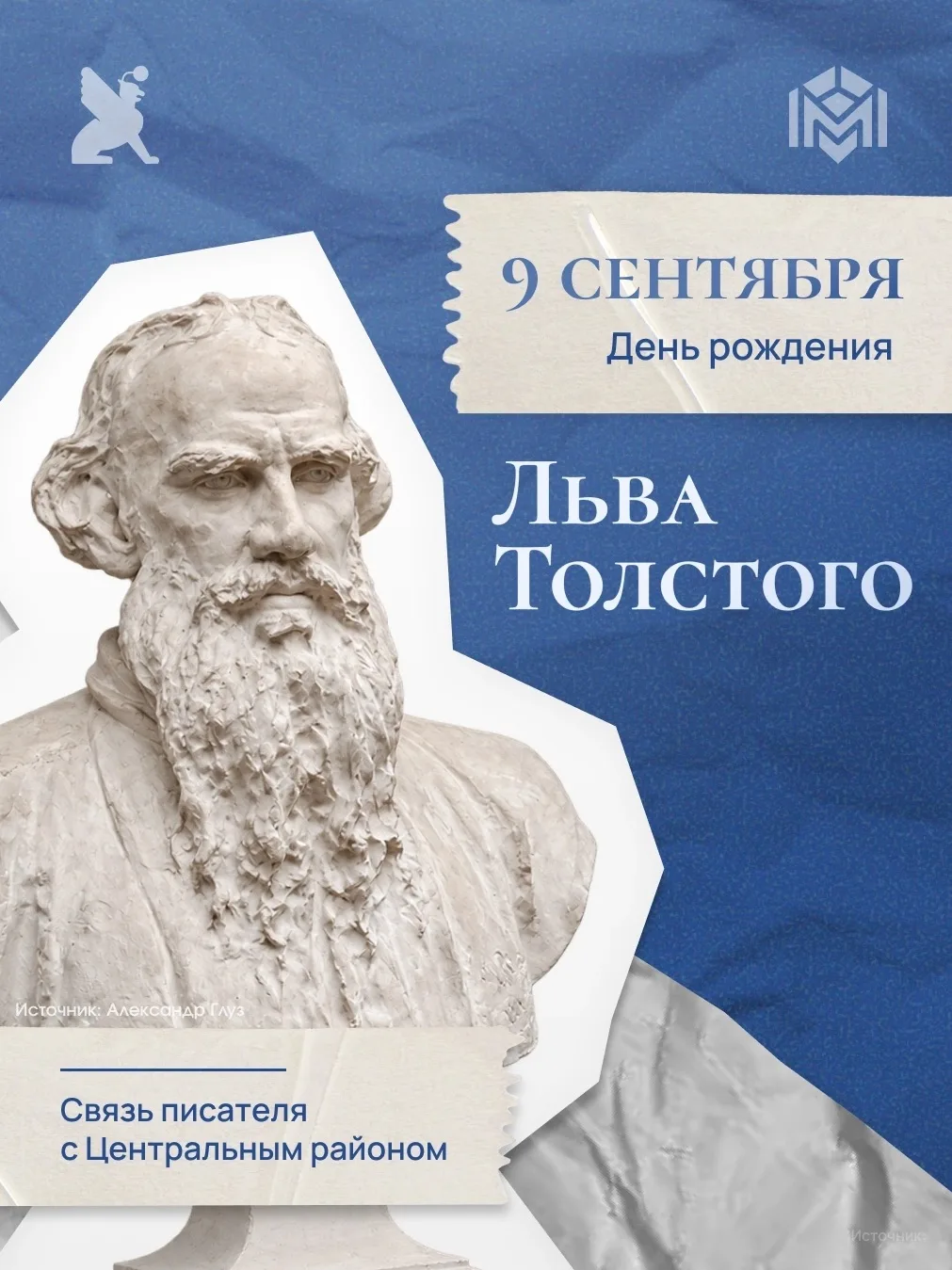 9 сентября — день рождения великого русского писателя Льва Николаевича Толстого.