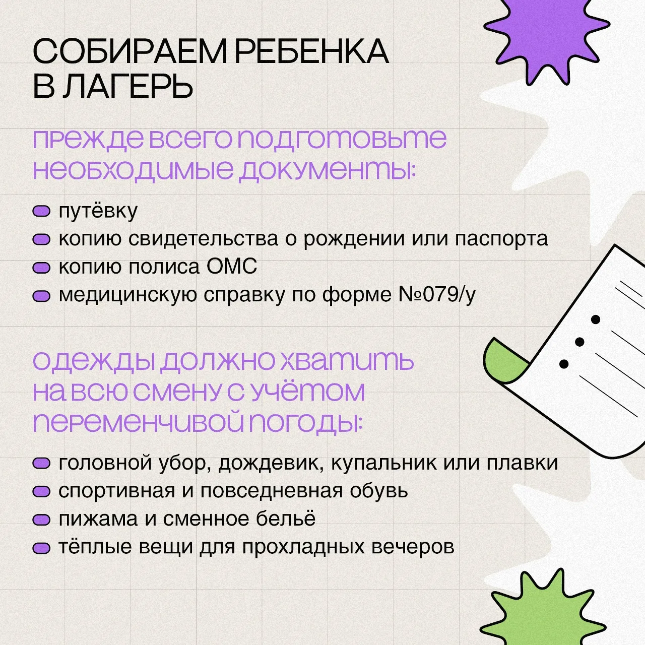 🗣️ Внимание, перекличка!

Кто этим летом отправляет ребёнка в лагерь? 👋

Для детей это время новых