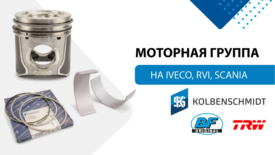Моторная группа Kolbenschmidt: всё для капремонта Iveco, RVI, Scania🧑‍🔧
